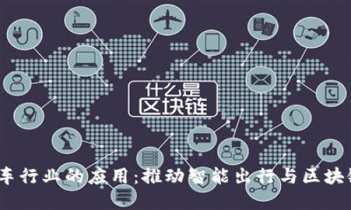 Web3在汽车行业的应用：推动智能出行与区块链创新革命