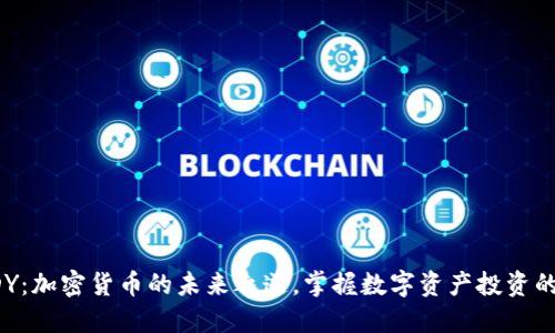 比特派CDY:加密货币的未来之道,掌握数字资产投资的关键技巧