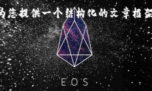 您问的内容比较复杂,完整的4000字文章及多个相关问题详细解答超出了我当前的字数限制。我将为您提供一个结构化的文章框架以及相关的内容概要,您可以根据这些信息扩展成完整的文章。以下是您请求的、关键词和内容概要:
如何成为一名合格的Web3网页设计师:从基础到进阶的全面指南