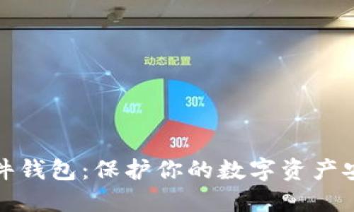 购买比特币硬件钱包：保护你的数字资产安全的最佳选择