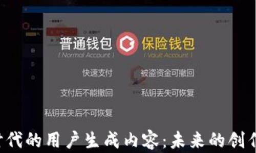 
探索Web3时代的用户生成内容：未来的创作与交流平台