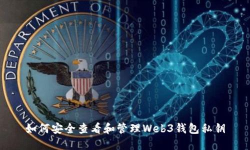 如何安全查看和管理Web3钱包私钥