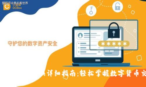 比特派币币兑换详细指南：轻松掌握数字货币交易