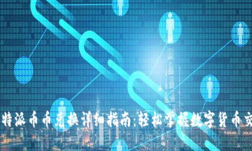 比特派币币兑换详细指南：轻松掌握数字货币交易