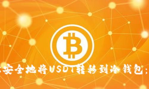 如何轻松安全地将USDT转移到冷钱包:详细指南