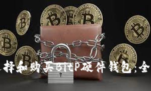 如何选择和购买BitP硬件钱包:全面指南