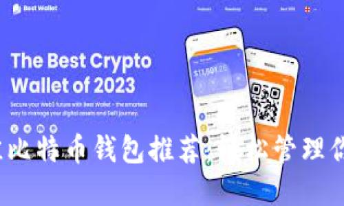 2023年最佳比特币钱包推荐:轻松管理你的数字资产