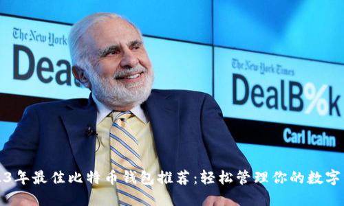 2023年最佳比特币钱包推荐:轻松管理你的数字资产