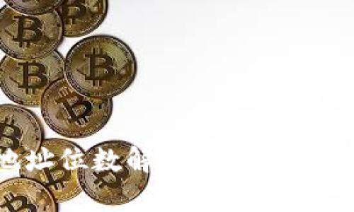 比特币钱包地址位数解析:你需要知道的所有信息