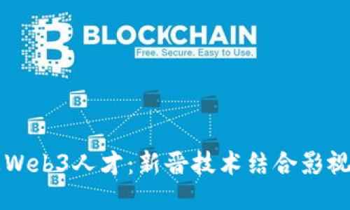 周星驰招募Web3人才:新晋技术结合影视产业的未来