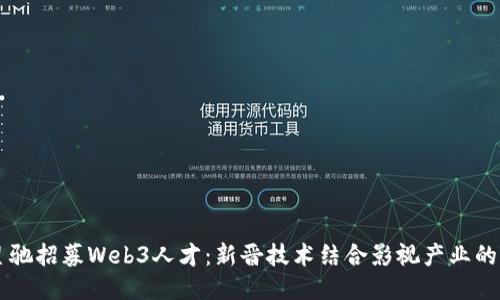周星驰招募Web3人才:新晋技术结合影视产业的未来