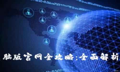 2023年B特派电脑版官网全攻略:全面解析功能与操作技巧