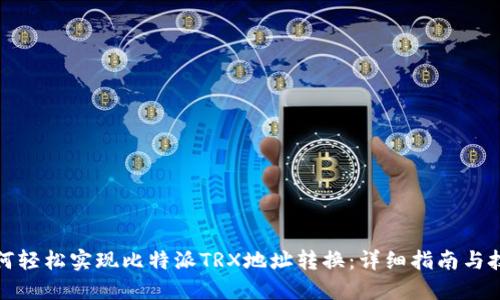 如何轻松实现比特派TRX地址转换:详细指南与技巧