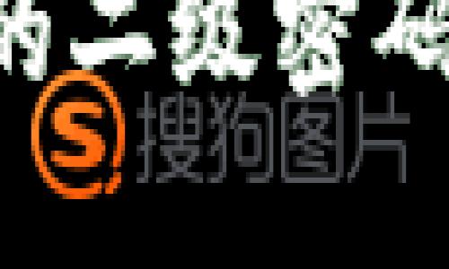 如何找回比特币钱包的二级密码:全面指南与安全提示