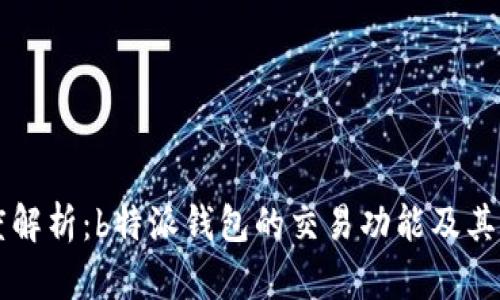 深度解析:b特派钱包的交易功能及其潜力