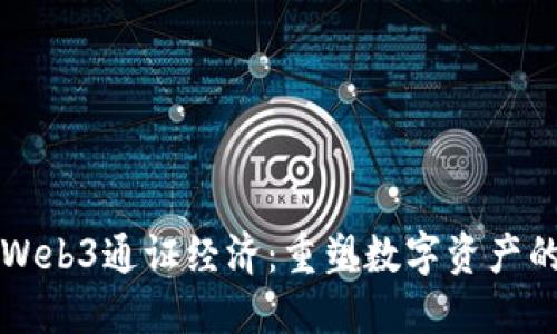 解密Web3通证经济:重塑数字资产的未来