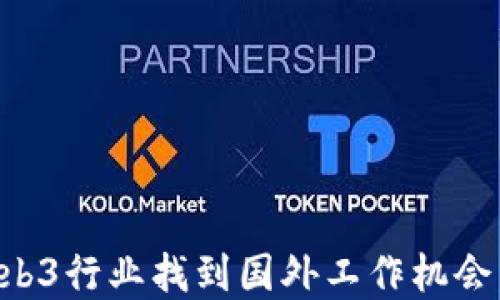 如何在Web3行业找到国外工作机会:全面指南