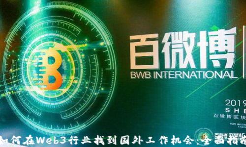 如何在Web3行业找到国外工作机会:全面指南