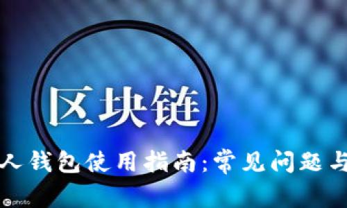 比特币个人钱包使用指南:常见问题与解决方案