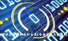 比特派支持哪些币种交易？全面分析及投资指南