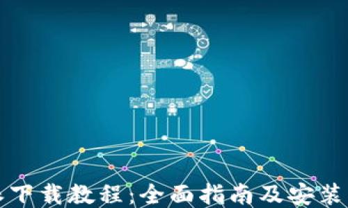 比特派下载教程:全面指南及安装包获取