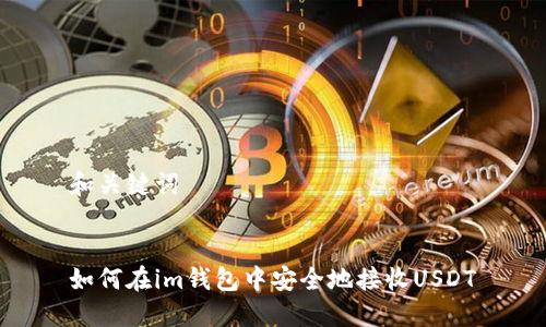 和关键词
如何在im钱包中安全地接收USDT