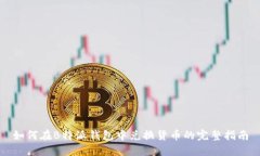 如何在B特派钱包中兑换货币的完整指南