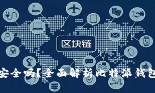 比特派币绑卡安全吗?全面解析比特派钱包安全性与风险