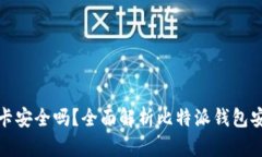 比特派币绑卡安全吗？全面解析比特派钱包安全