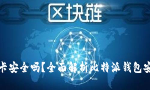 比特派币绑卡安全吗?全面解析比特派钱包安全性与风险