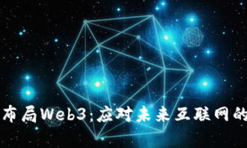 如何提前布局Web3:应对未来互联网的战略指南