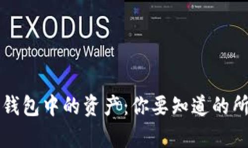 比特币钱包中的资产:你要知道的所有信息