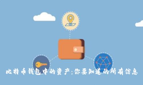 比特币钱包中的资产:你要知道的所有信息