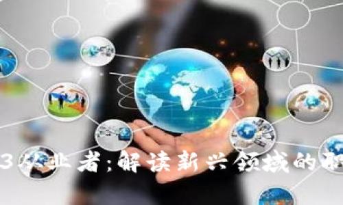 ### Web3从业者:解读新兴领域的职业及其前景