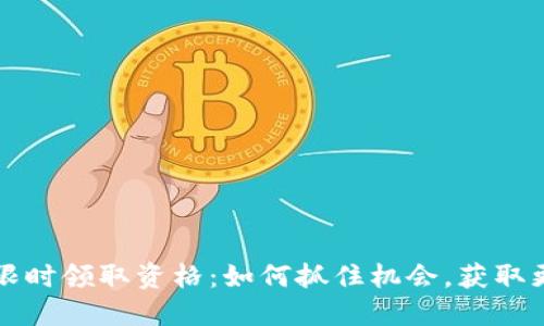 比特派限时领取资格:如何抓住机会,获取更多收益