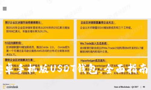 如何下载安卓手机版USDT钱包:全面指南与实用技巧