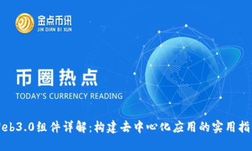 Web3.0组件详解:构建去中心化应用的实用指南