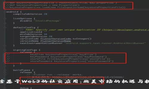 探索基于Web3的社交应用:北美市场的机遇与挑战