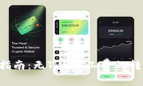 B特派转账指南:无TRX矿工费的转账方法详解