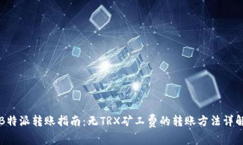 B特派转账指南:无TRX矿工费的转账方法详解
