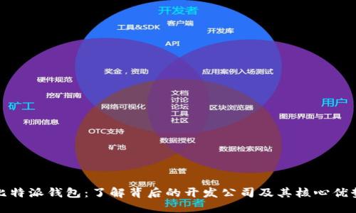 比特派钱包:了解背后的开发公司及其核心优势