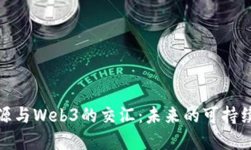探索新能源与Web3的交汇:未来的可持续发展之路