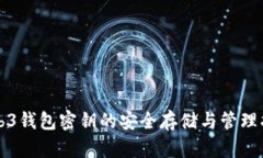 Web3钱包密钥的安全存储与管理指南