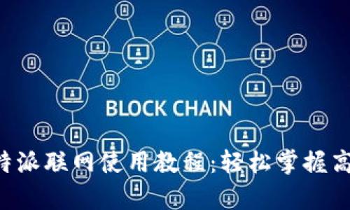 全面解析B特派联网使用教程:轻松掌握高效上网技巧