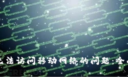 解决比特派无法访问移动网络的问题:全面指南与技巧