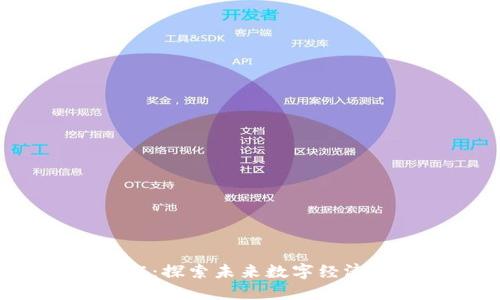 深圳Web3工作:探索未来数字经济的机会与挑战
