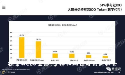 探索Web3生态:多样化玩法与创新机会