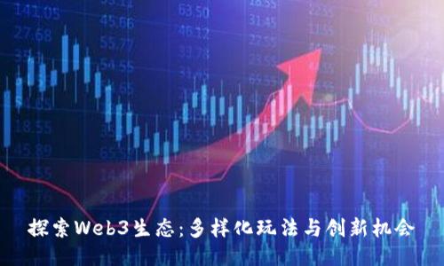 探索Web3生态:多样化玩法与创新机会