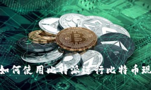 揭秘比特派bch:如何使用比特派进行比特币现金的交易与管理