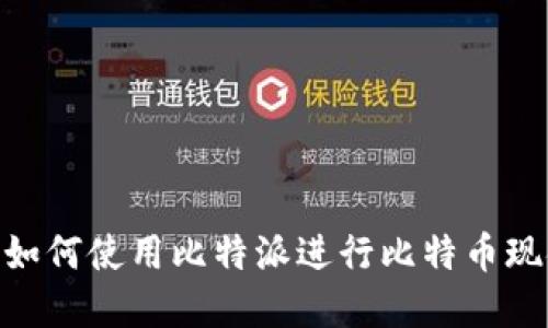揭秘比特派bch:如何使用比特派进行比特币现金的交易与管理